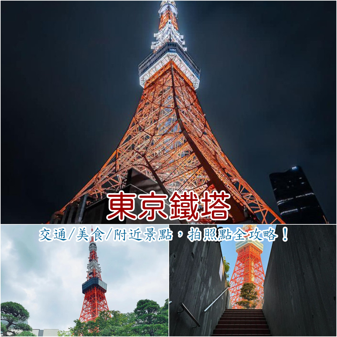 東京鐵塔