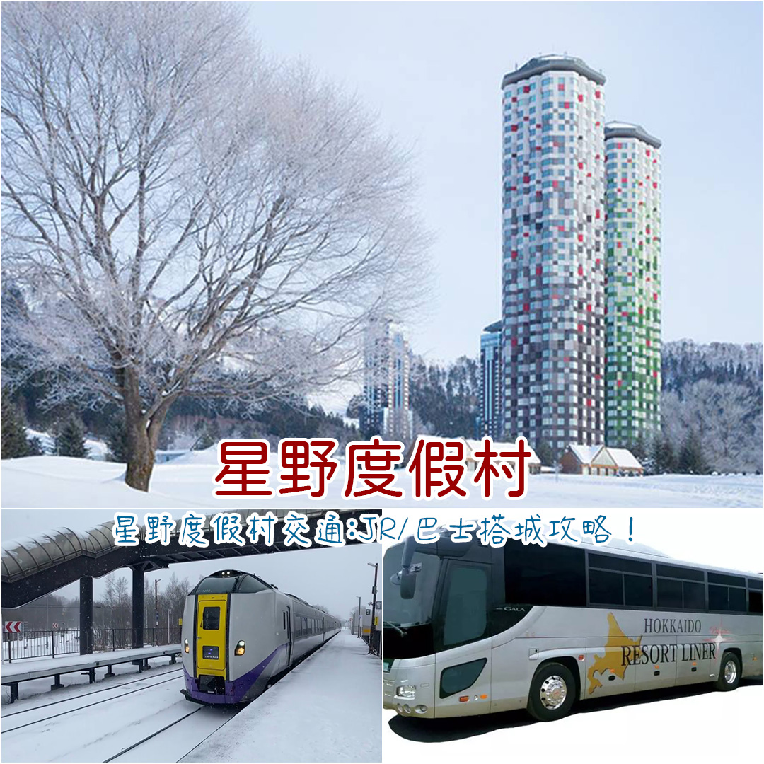 星野度假村交通