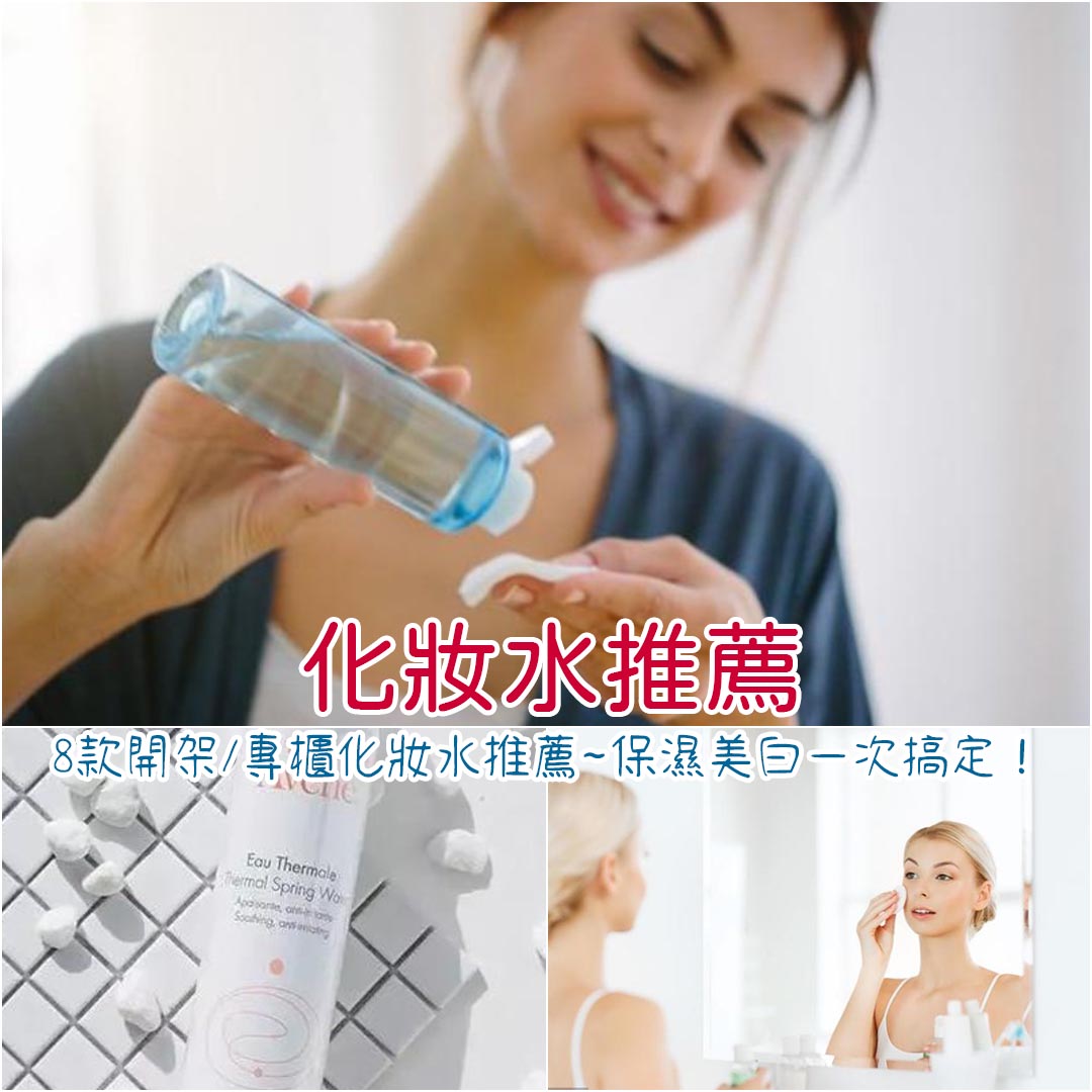 化妝水推薦