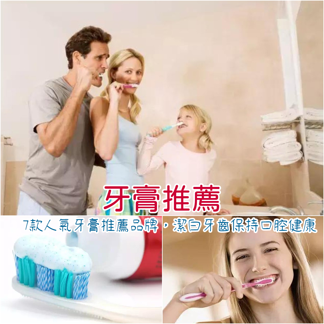 牙膏推薦