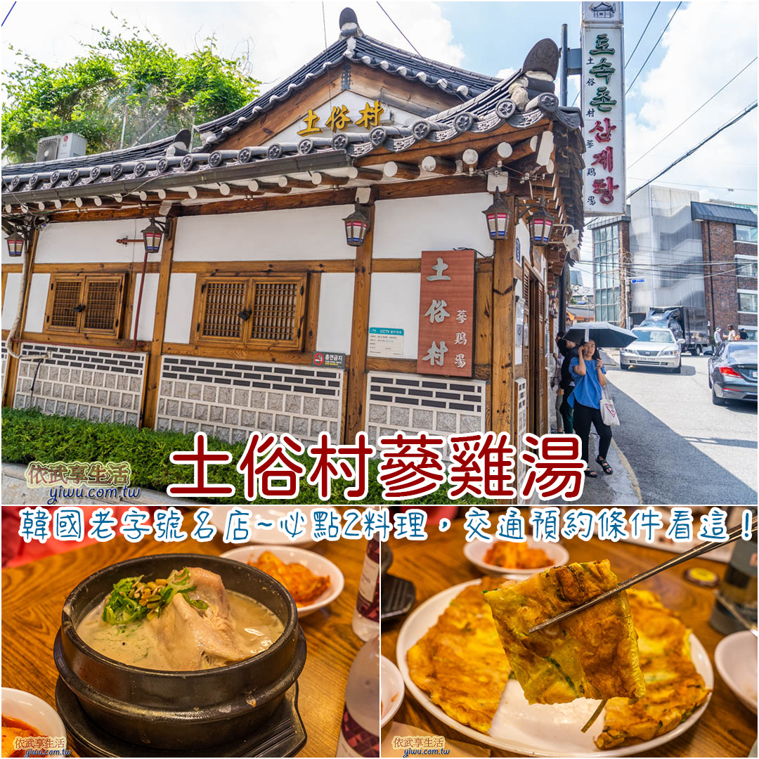 土俗村蔘雞湯