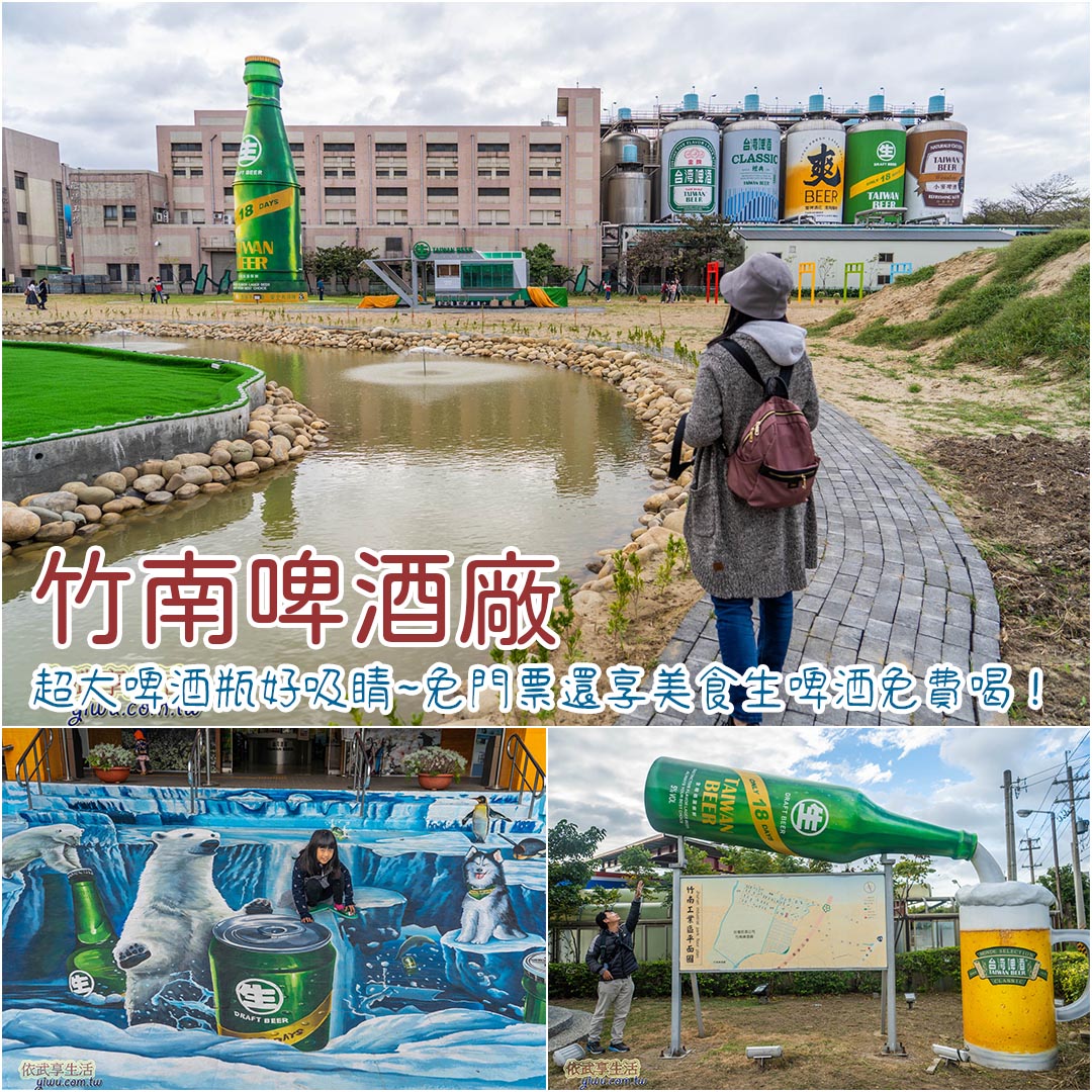 竹南啤酒廠