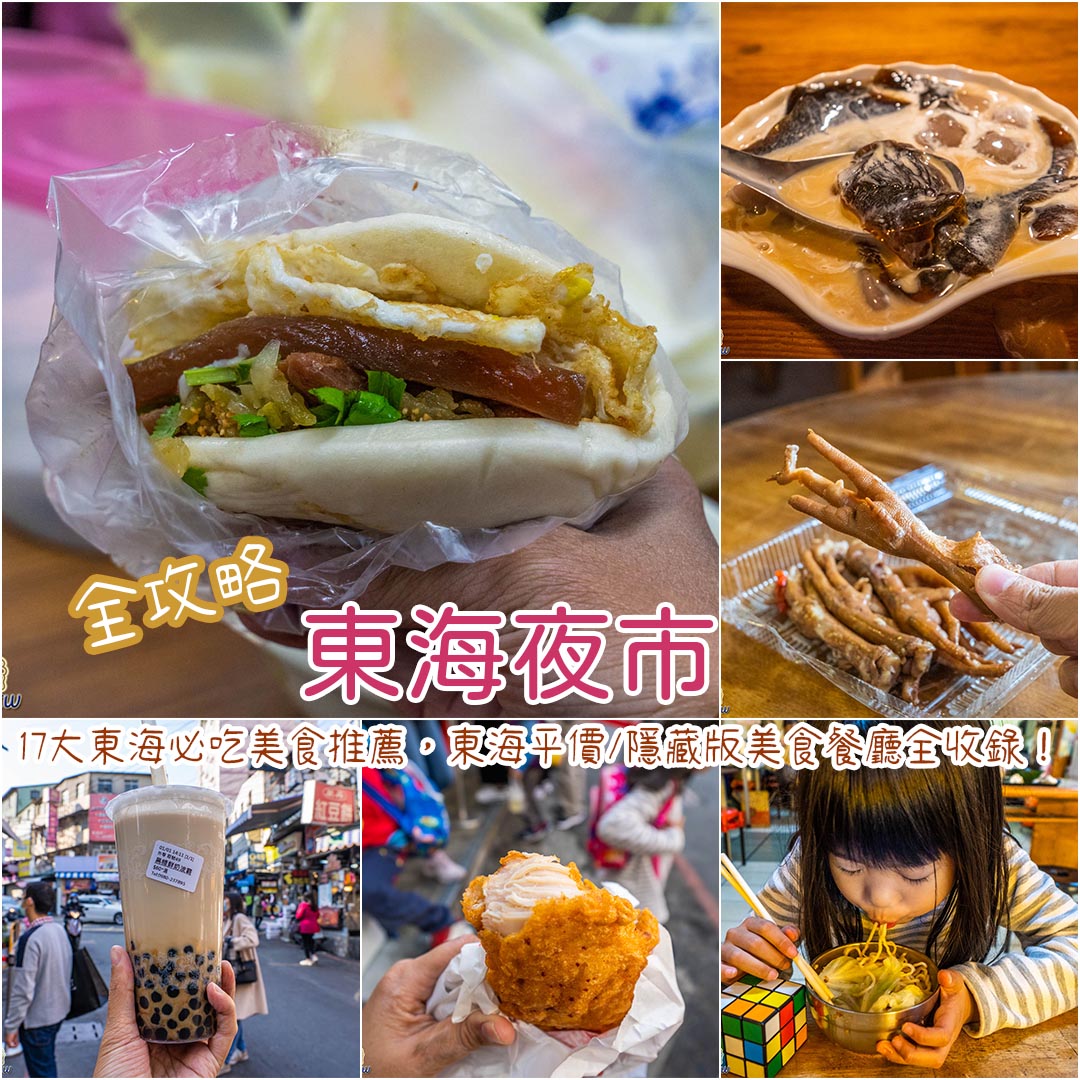 東海夜市美食