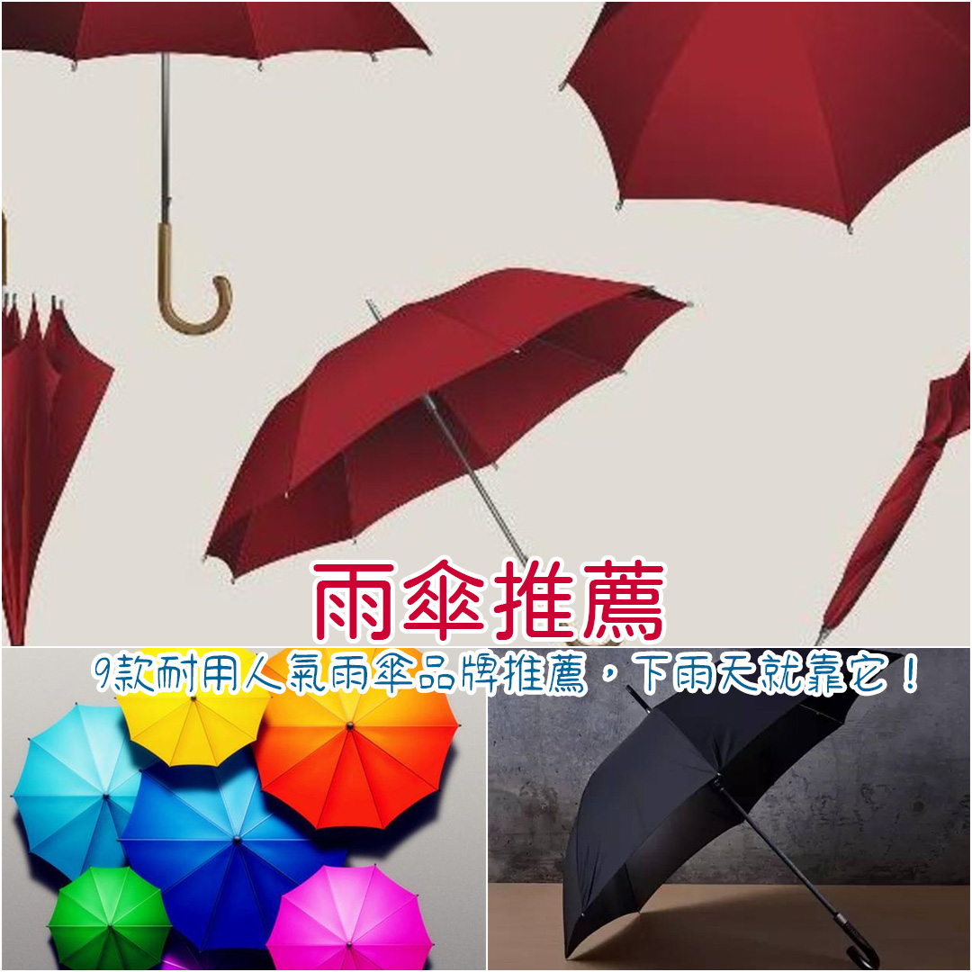 雨傘推薦