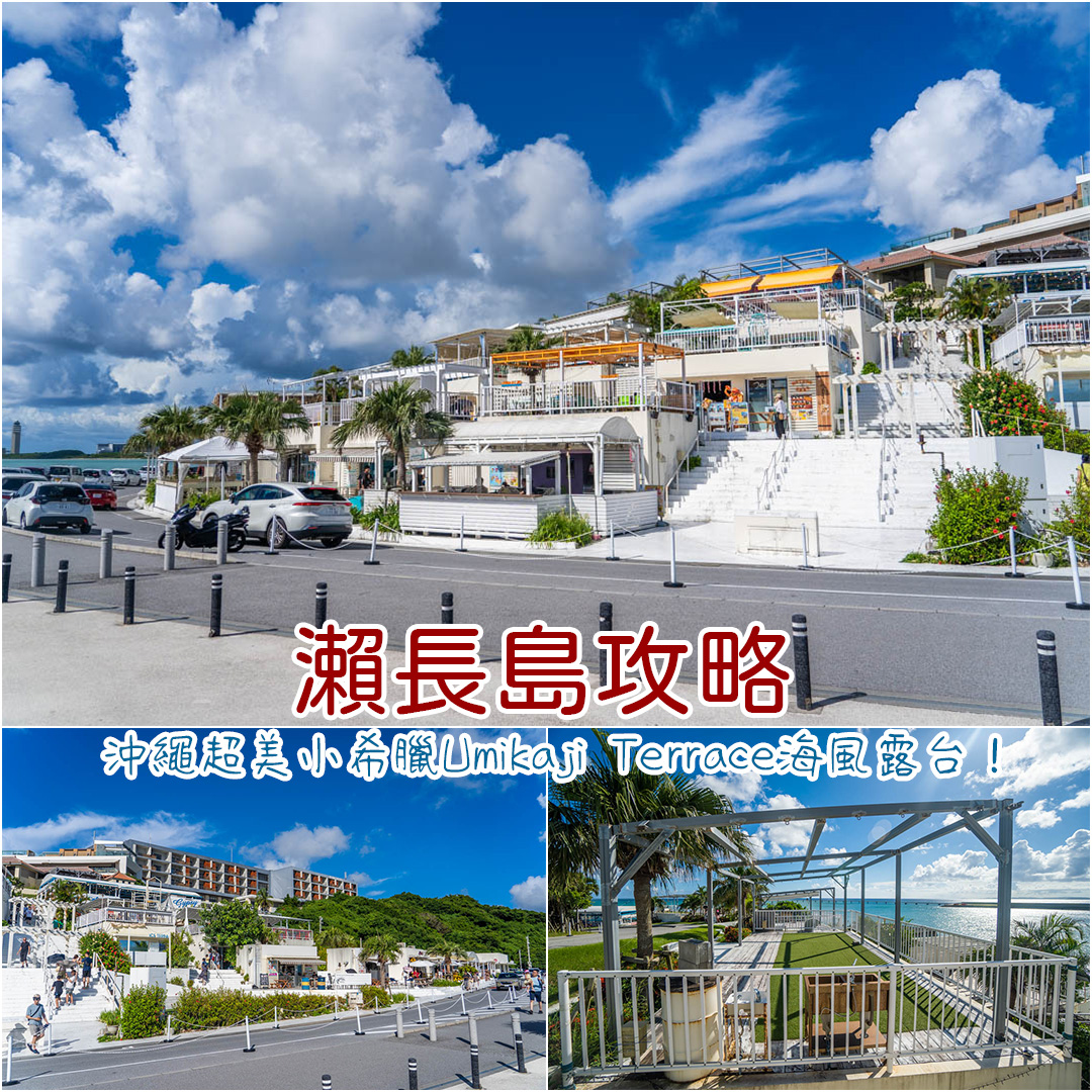 瀨長島Umikaji Terrace