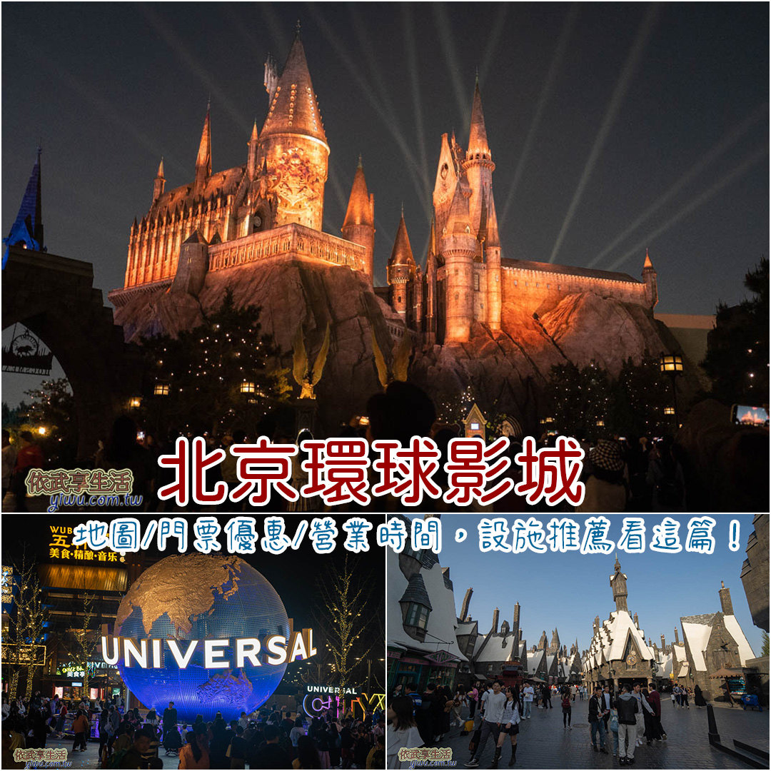 北京環球影城