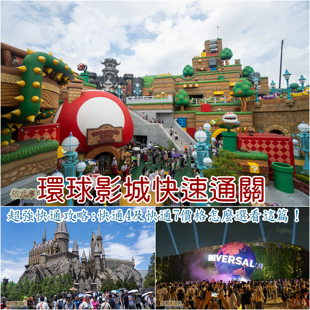 環球影城快速通關