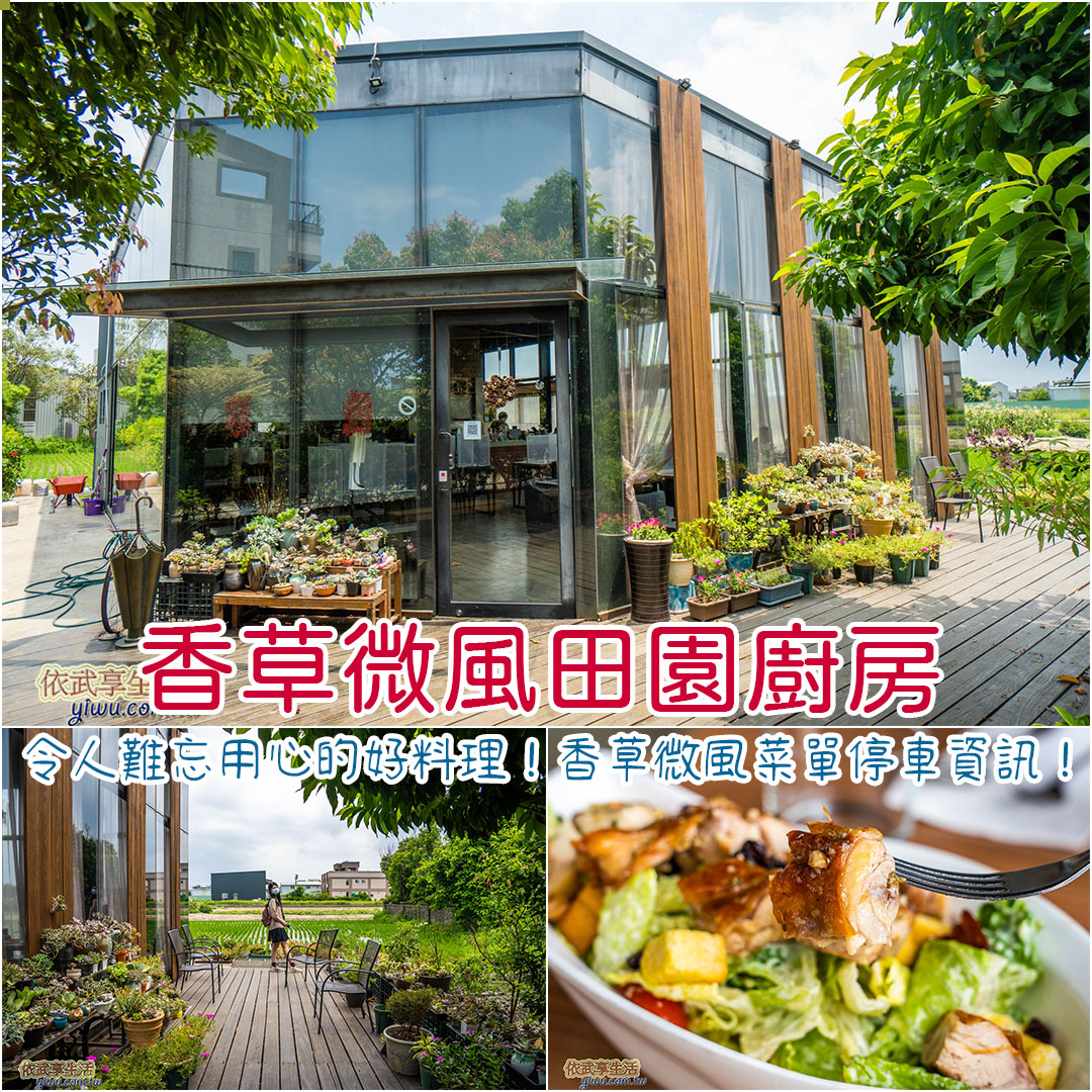香草微風田園廚房