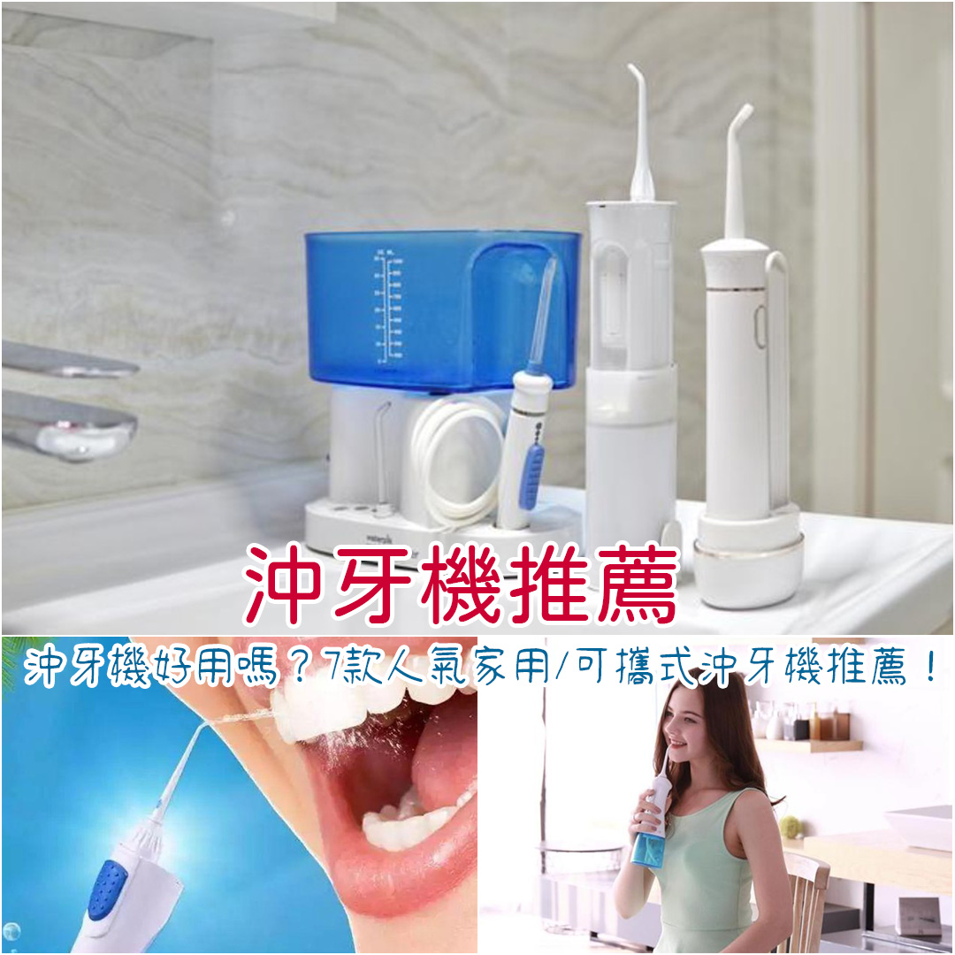 沖牙機推薦