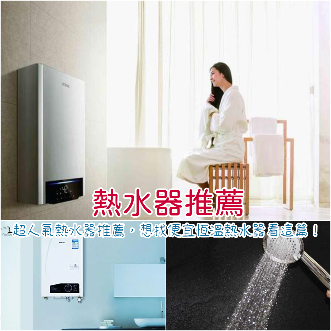 熱水器推薦