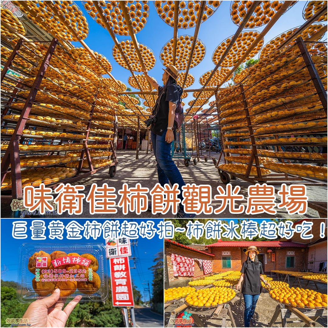 味衛佳柿餅觀光農場