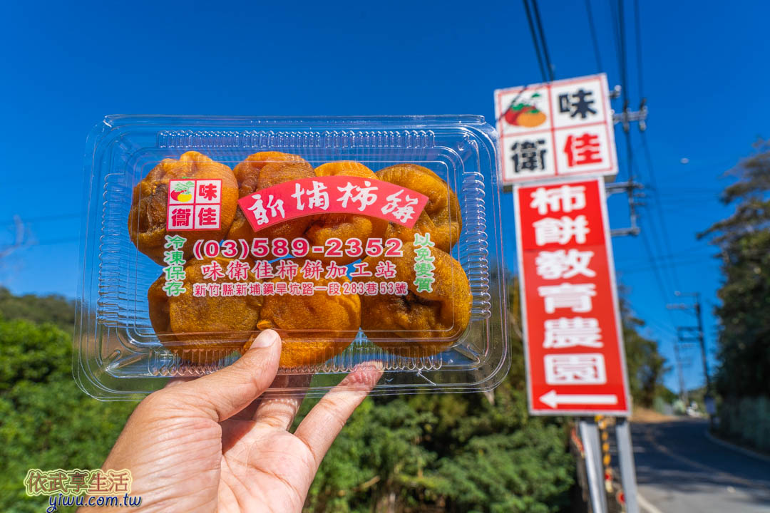 味衛佳柿餅觀光農場