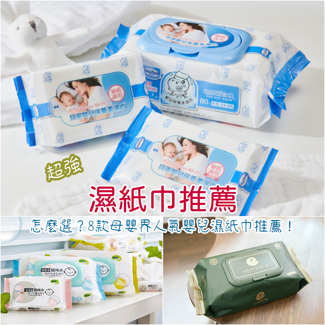 濕紙巾推薦