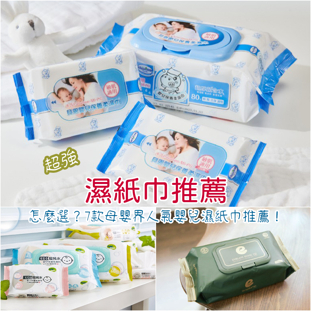 濕紙巾推薦