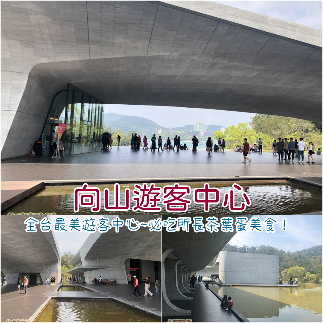 向山遊客中心
