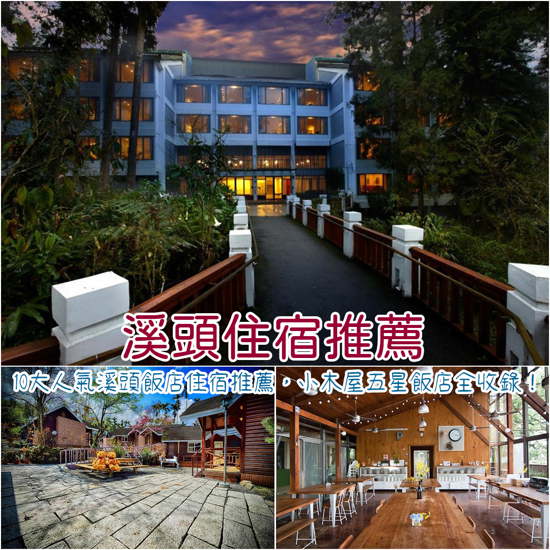 溪頭住宿推薦