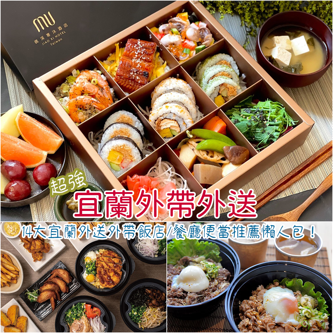 宜蘭外帶