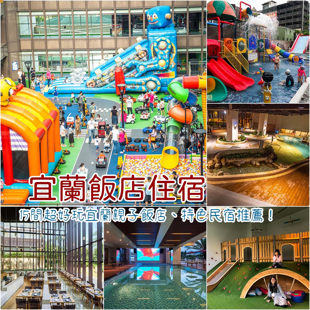 宜蘭礁溪景點飯店