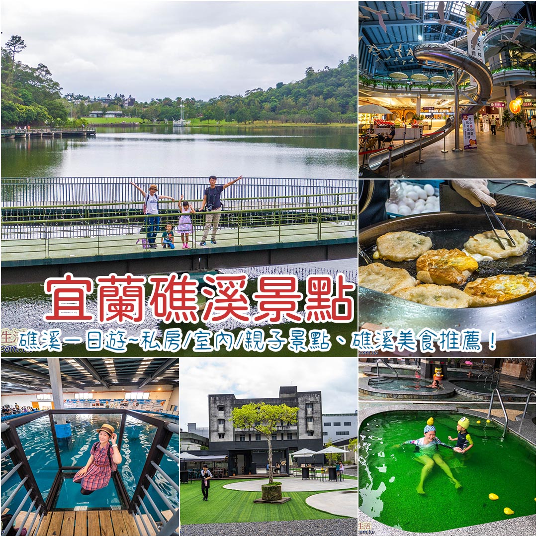 宜蘭礁溪景點