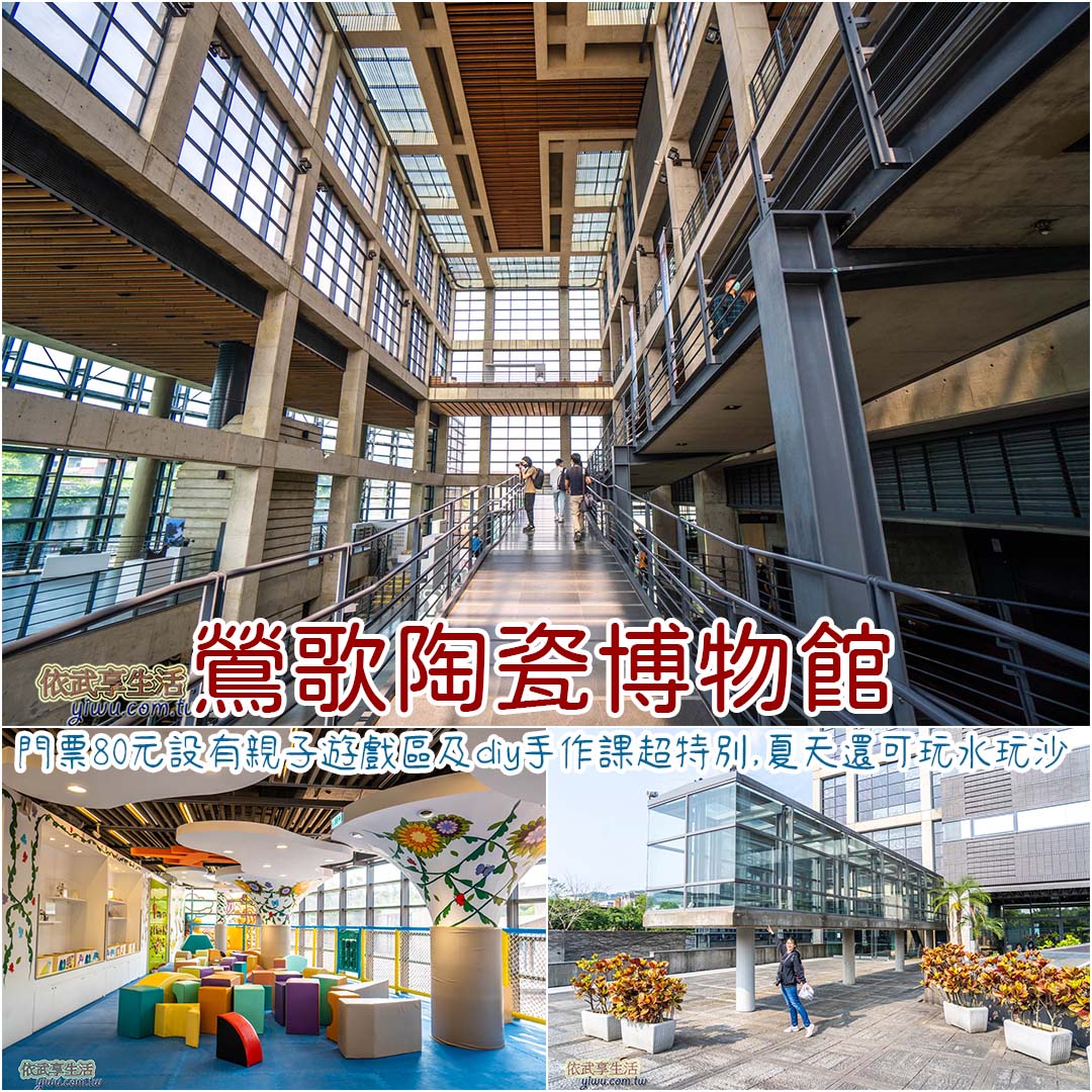 鶯歌陶瓷博物館
