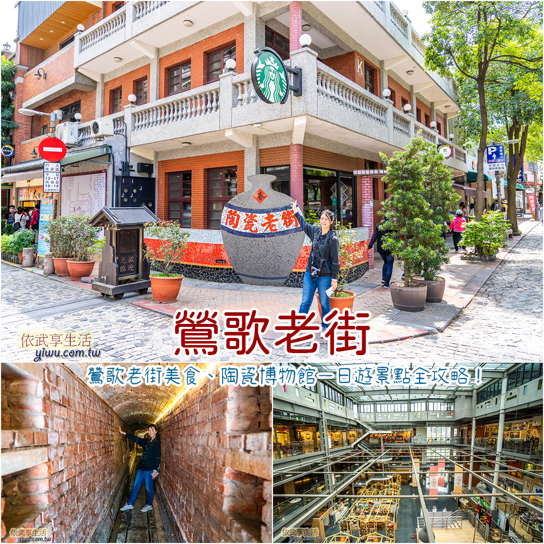 鶯歌老街