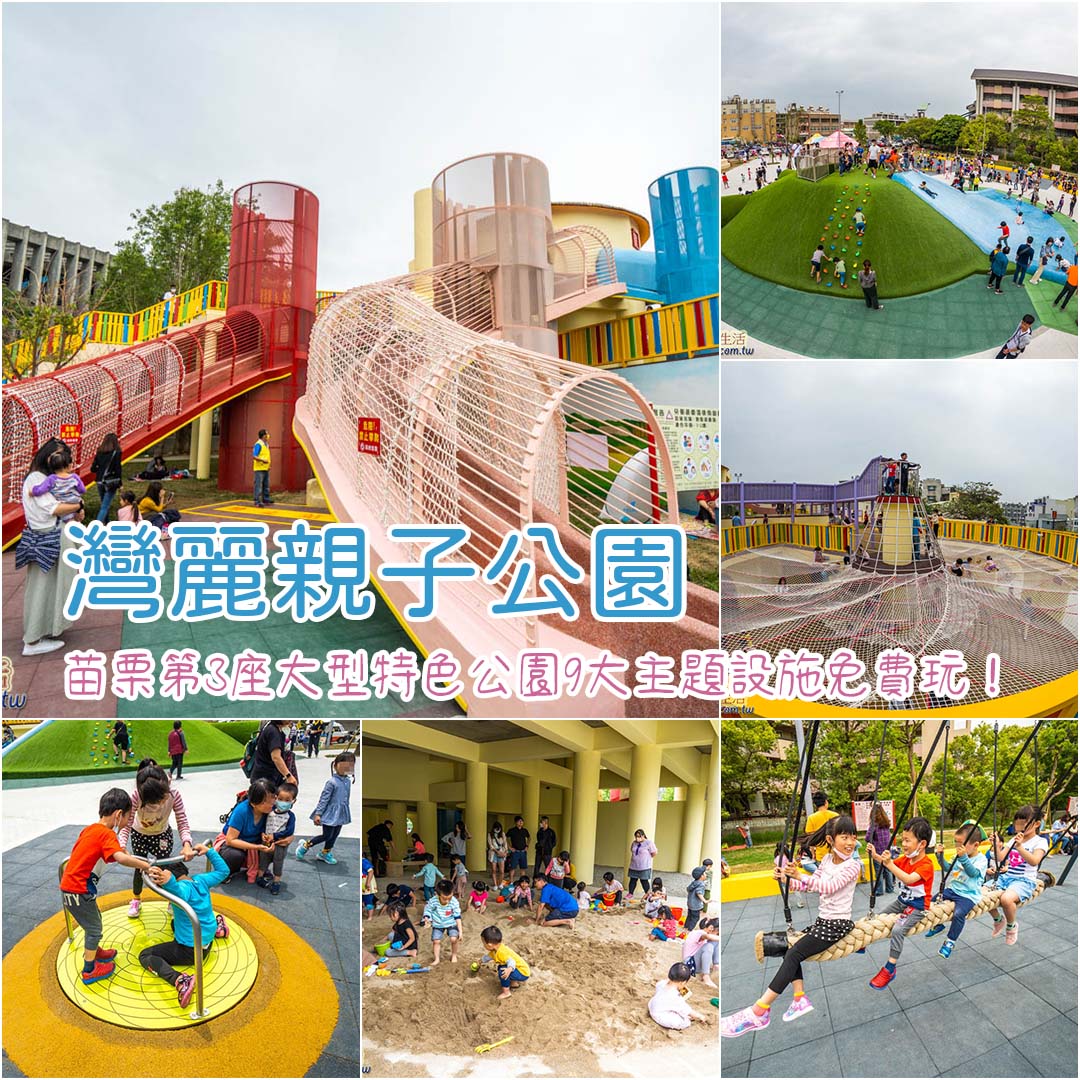 苗栗親子景點