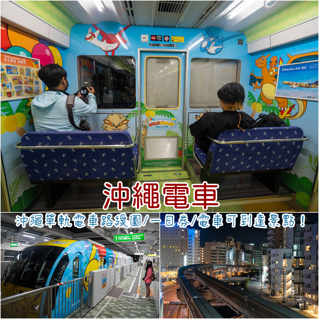 2025沖繩電車》沖繩單軌電車路線圖/一日券，沖繩那霸搭電車可到達景點