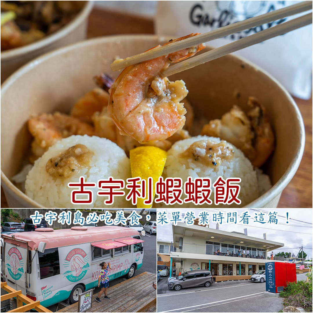 古宇利蝦蝦飯