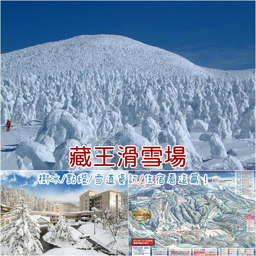 藏王滑雪場