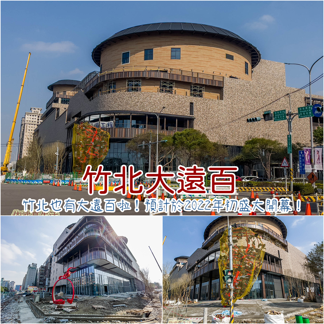 竹北大遠百