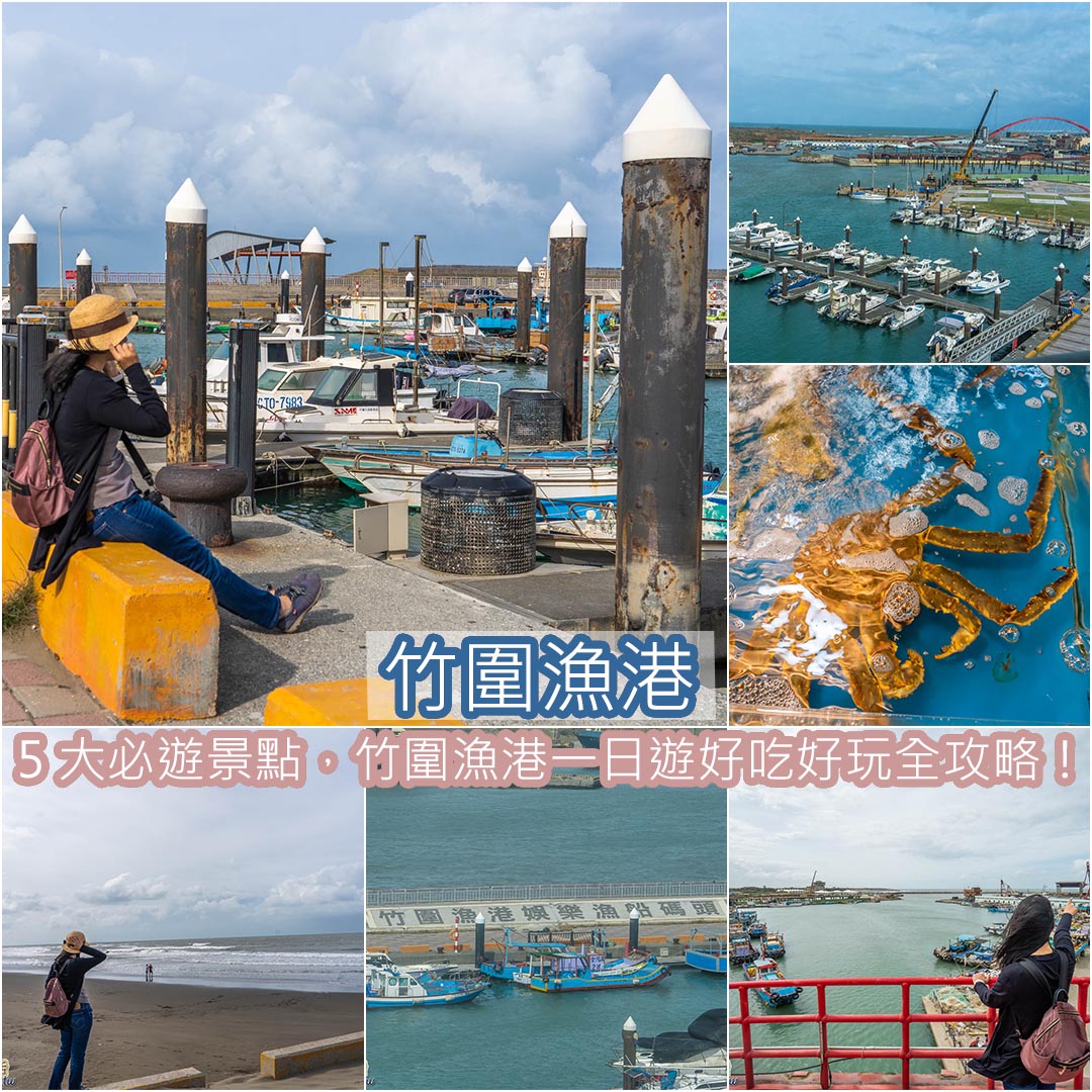 竹圍漁港